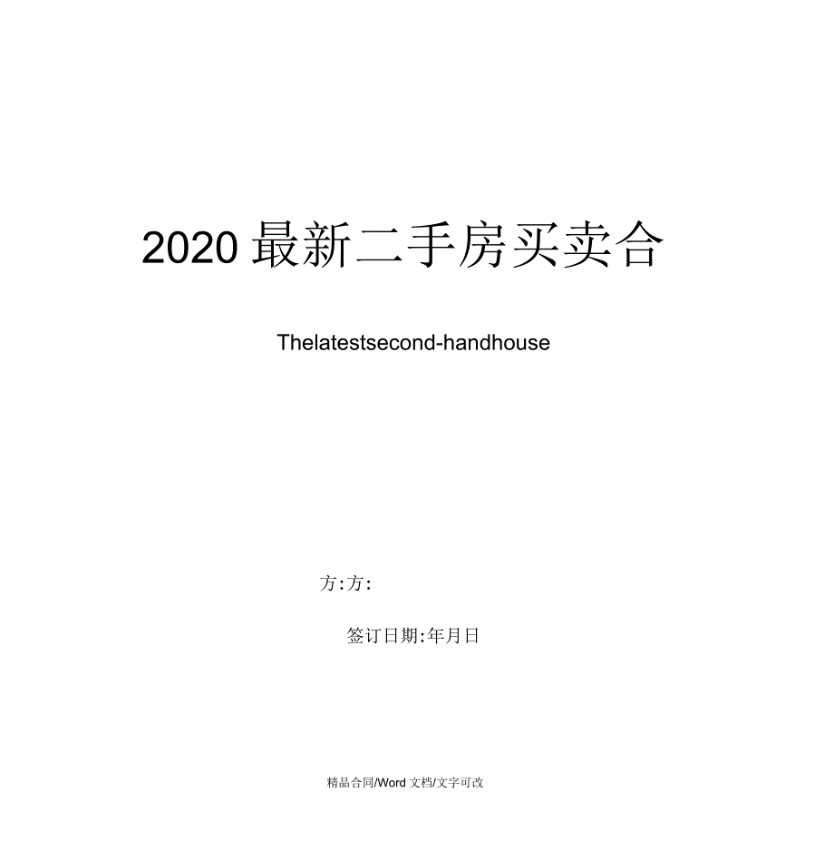 2020年二手房买卖合同_第1页