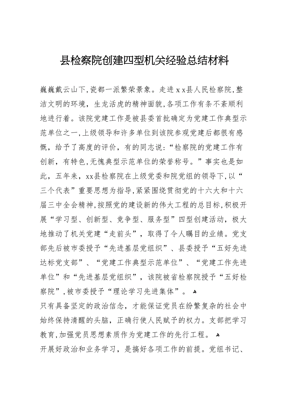 县检察院创建四型机关经验总结材料_第1页