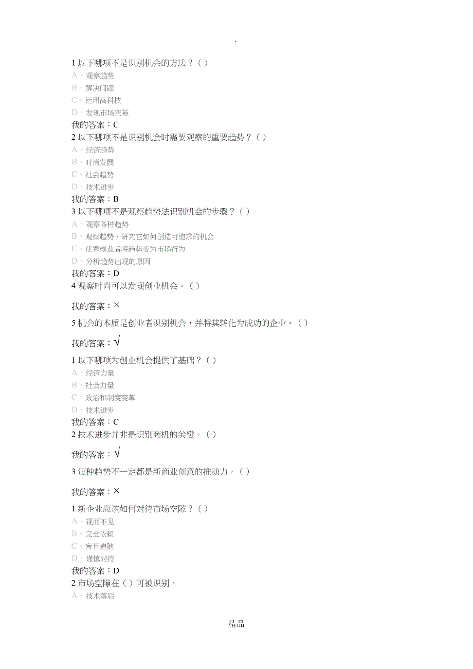 创业管理实战课后习题_第3页