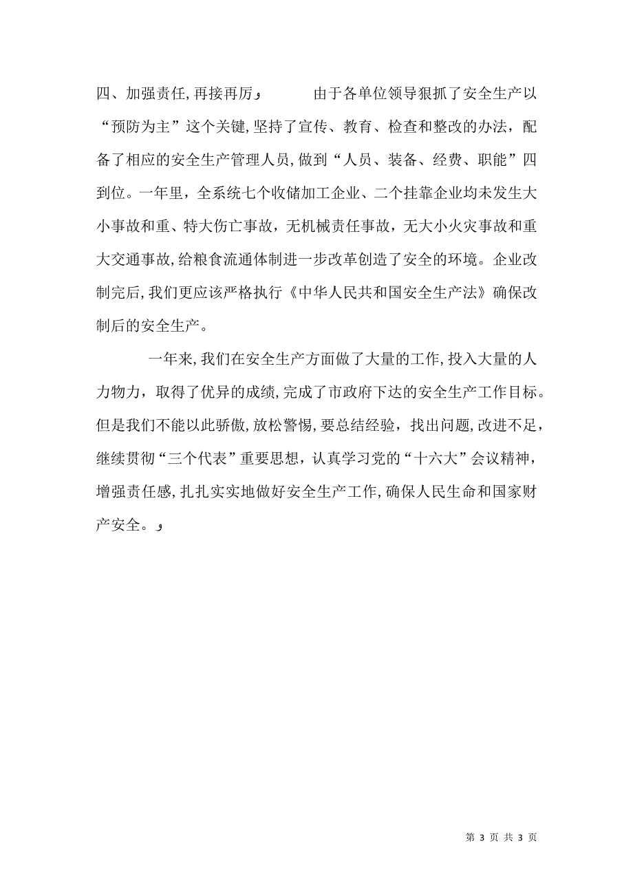 粮食局安全生产年终总结_第3页