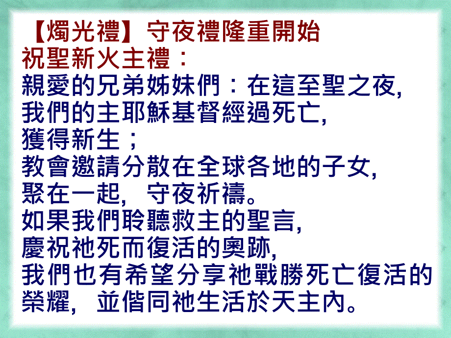 复活前夕守夜礼烛光礼2圣道礼仪3圣洗礼仪4圣祭礼仪_第2页