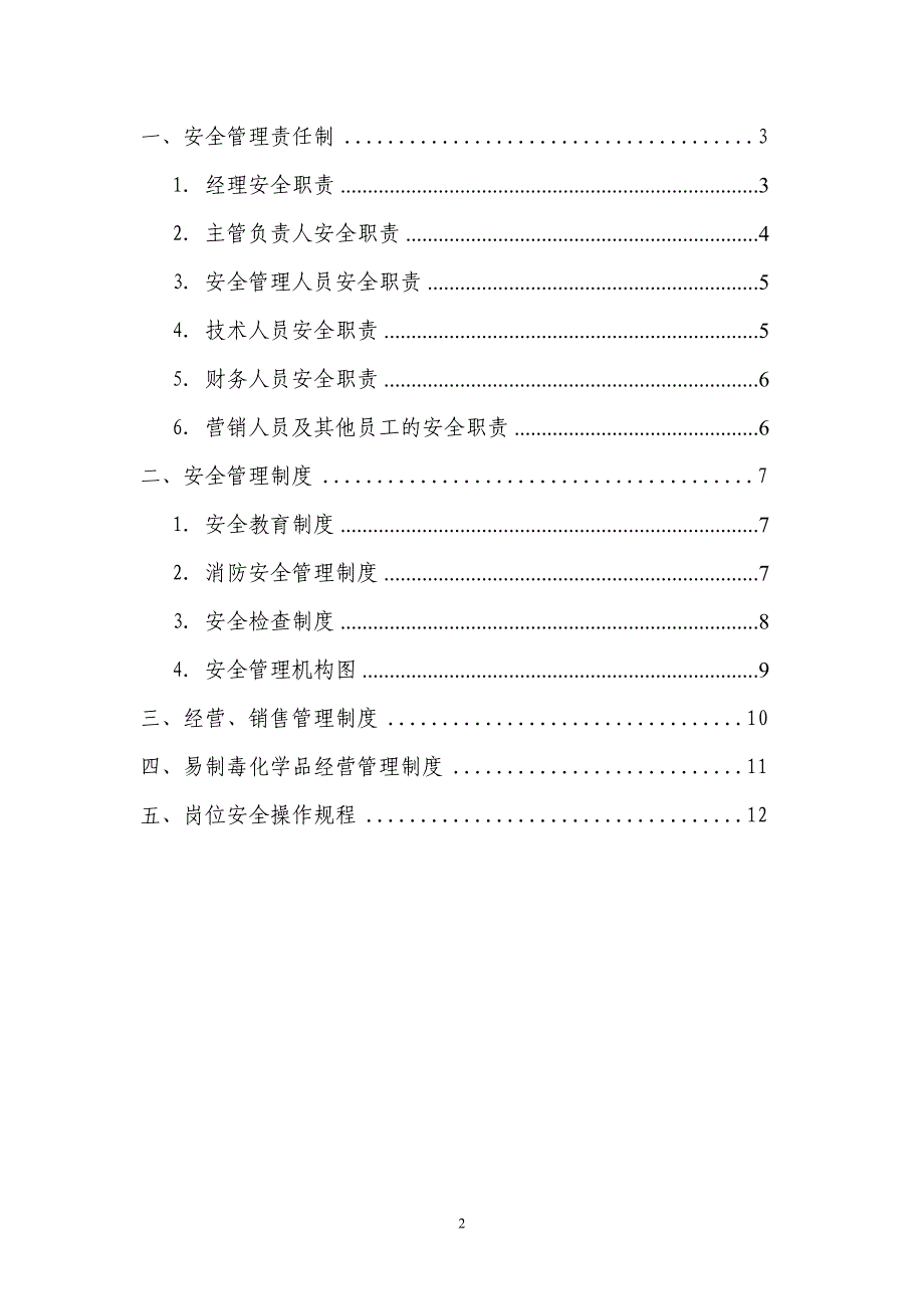 6安全生产制度_第2页