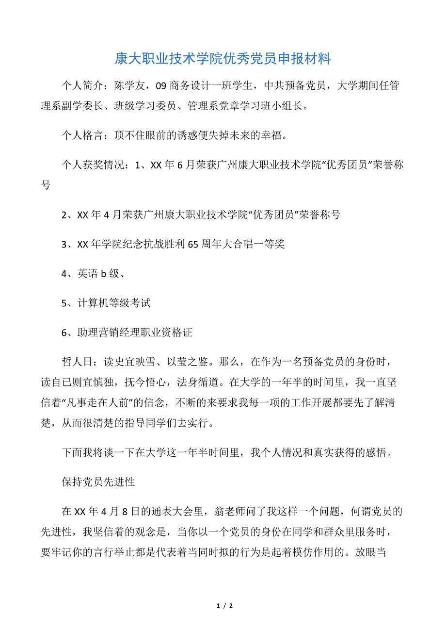 【申报材料】康大职业技术学院优秀党员申报材料_第1页