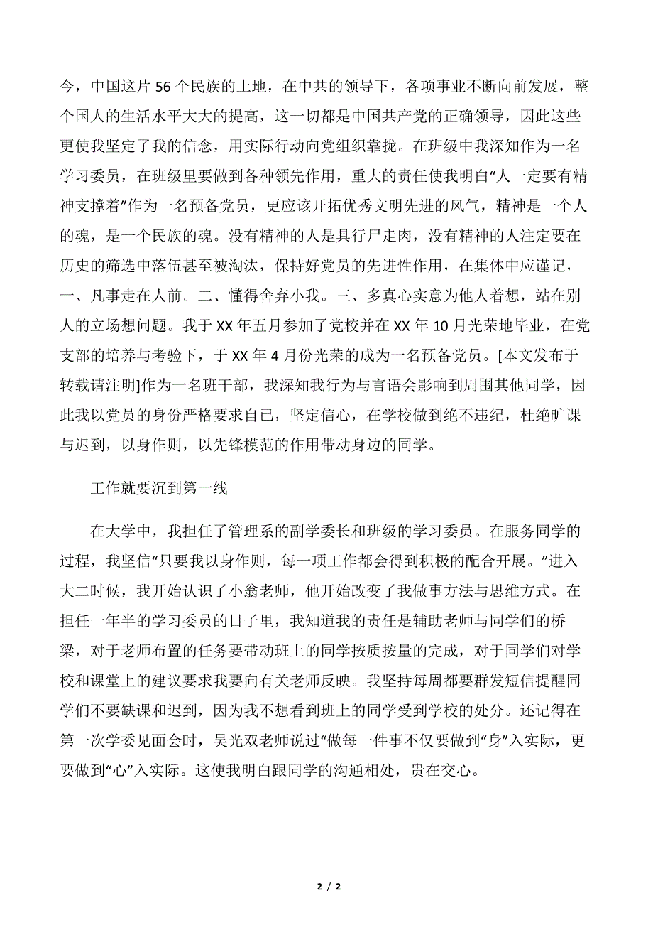 【申报材料】康大职业技术学院优秀党员申报材料_第2页