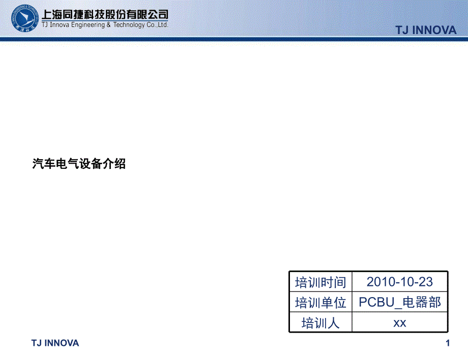 汽车电气设备TJIPCBUEEXZ_第1页