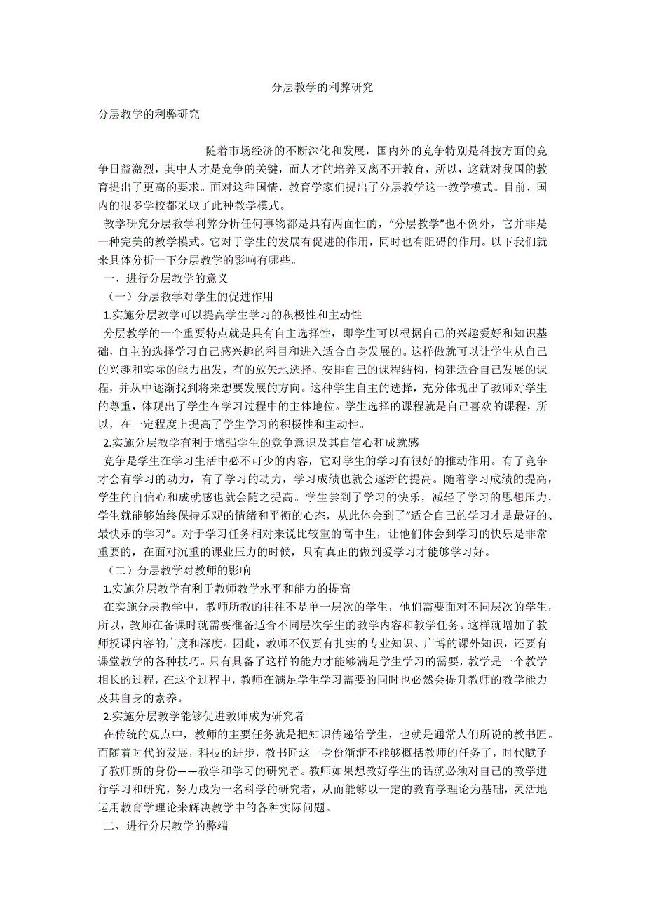 分层教学的利弊研究_第1页
