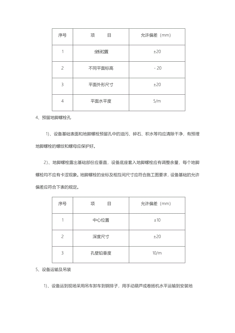 污水厂设备安装技术交底大全_第3页