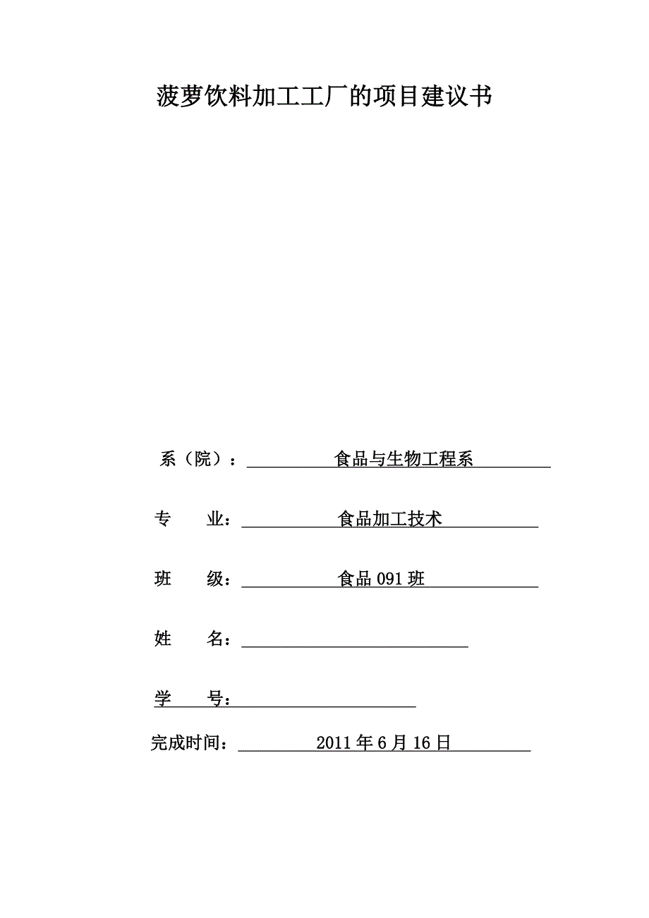 工厂设计 菠萝饮料加工工厂的项目建议书_第1页