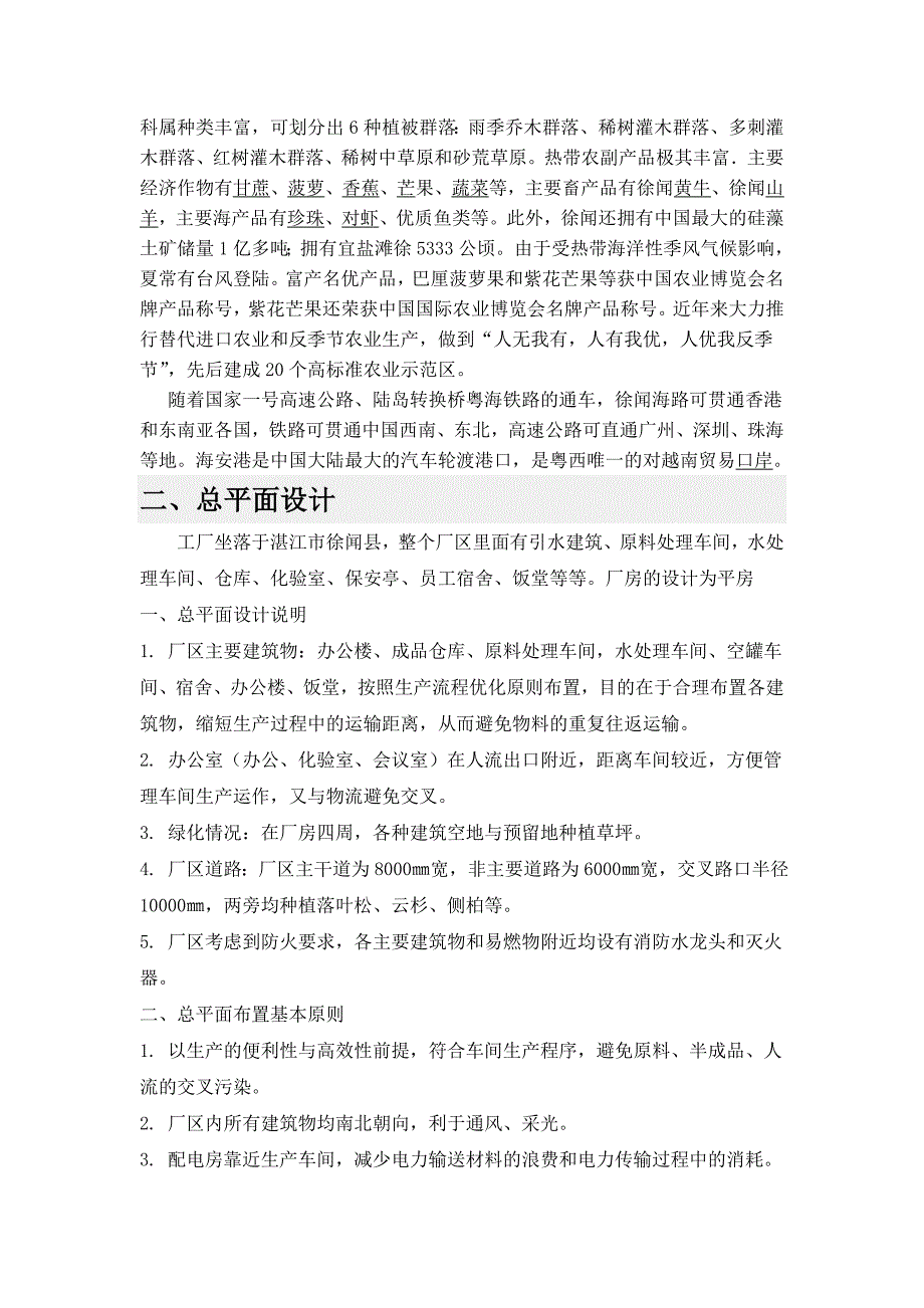 工厂设计 菠萝饮料加工工厂的项目建议书_第3页