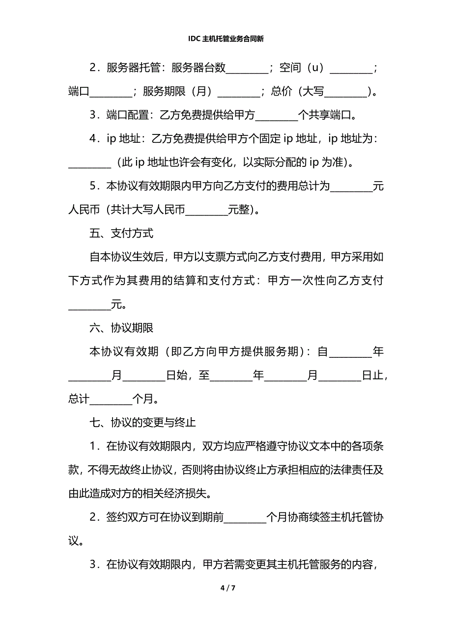 IDC主机托管业务合同新_第4页