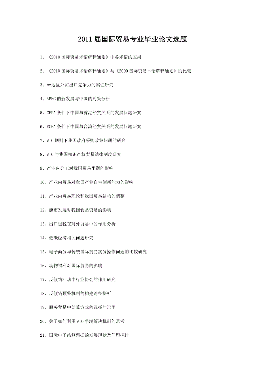 国际贸易专业的毕业论文选题资料_第1页