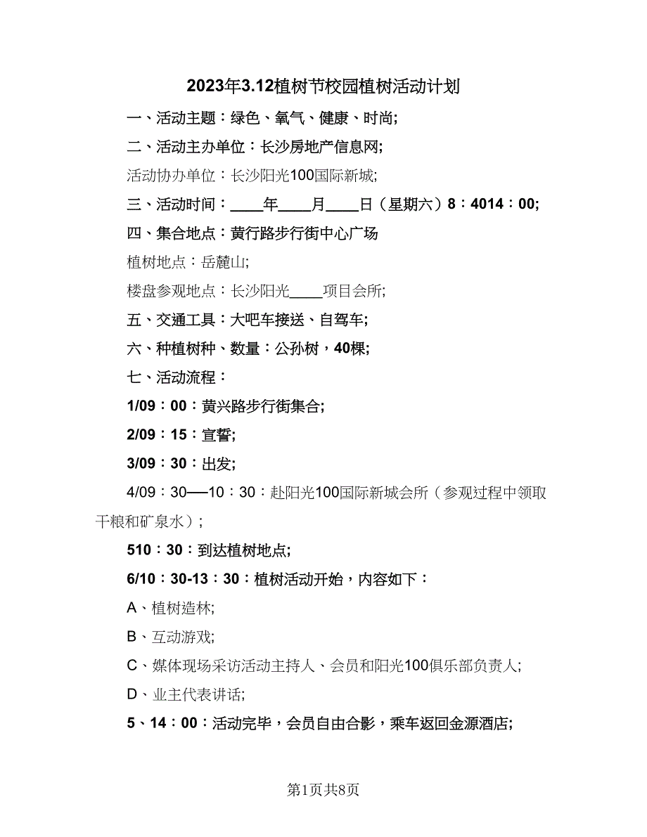 2023年3.12植树节校园植树活动计划（三篇）.doc_第1页