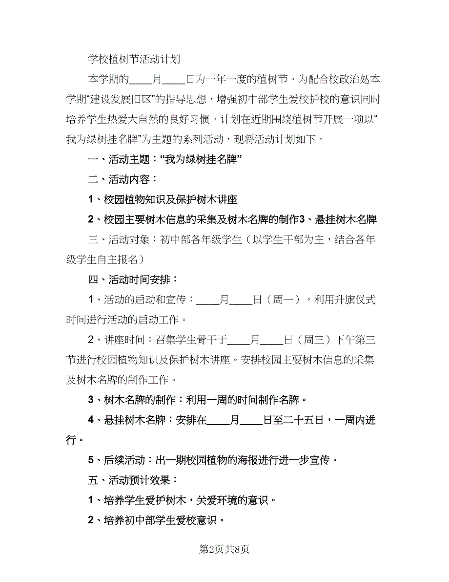 2023年3.12植树节校园植树活动计划（三篇）.doc_第2页