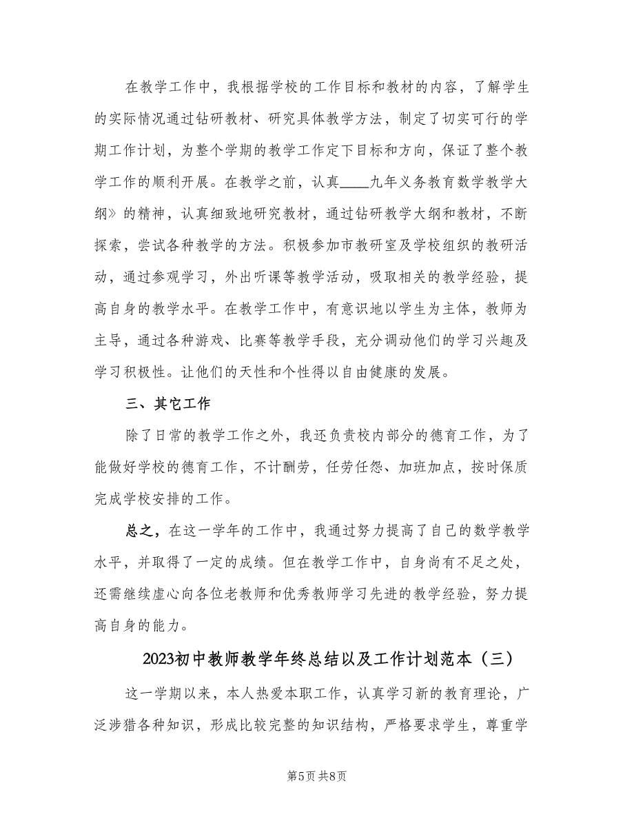 2023初中教师教学年终总结以及工作计划范本（三篇）.doc_第5页