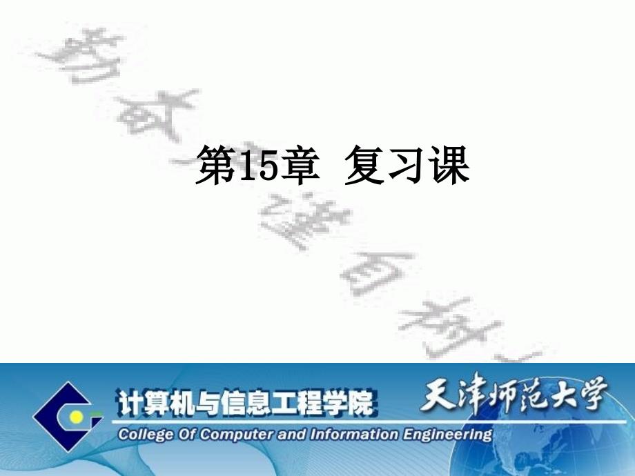 第15章复习课_第1页