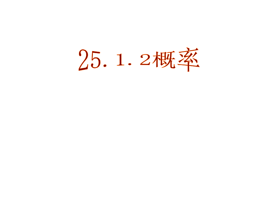 2512概率的意义_第1页