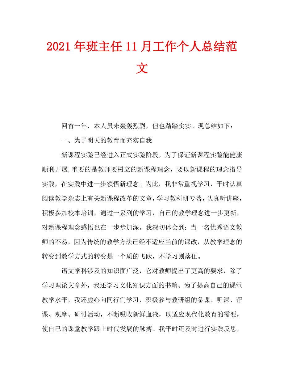 2021年班主任11月工作个人总结范文（通用）_第1页