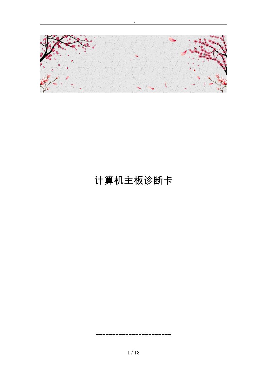 计算机主板诊断卡_第1页