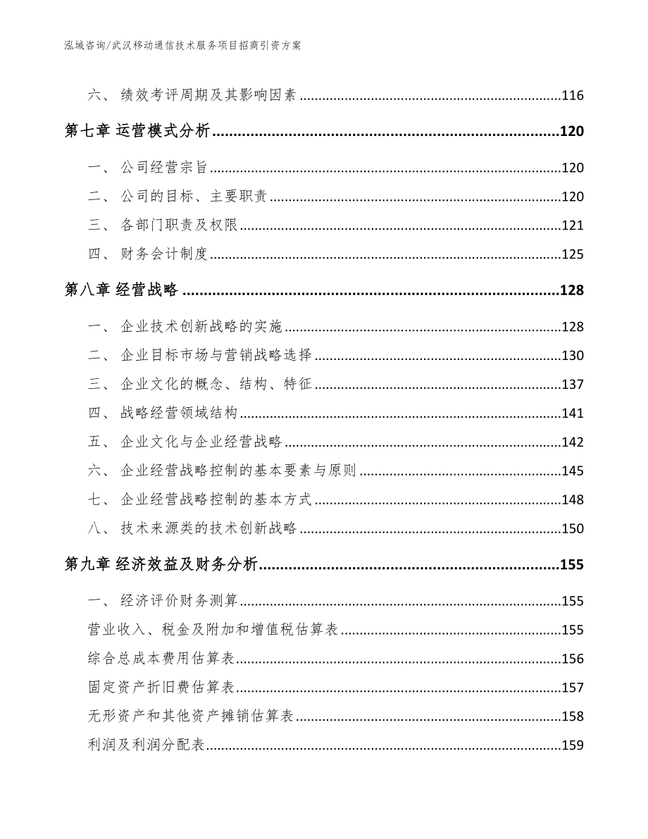 武汉移动通信技术服务项目招商引资方案_模板范文_第4页