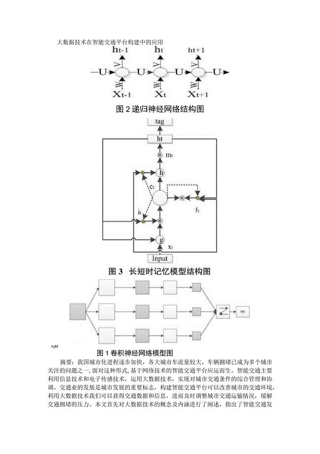 大数据技术在智能交通平台构建中的应用+基于大数据技术的智能交通管理与应用研究