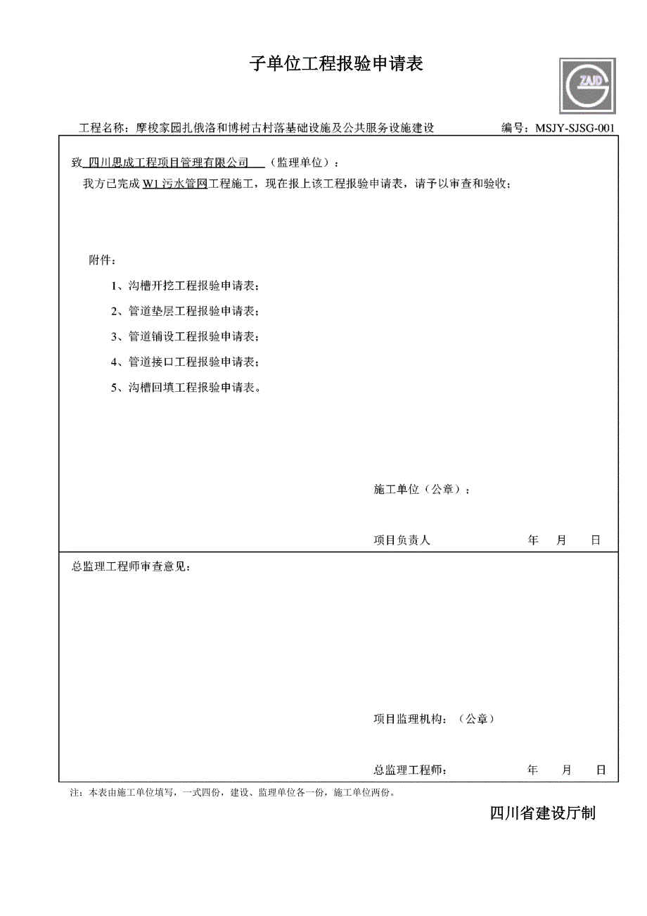 污水管网检验批及质量评定报审表_第1页