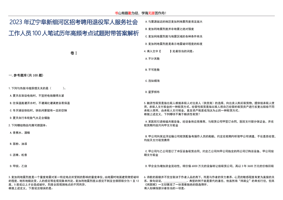 2023年辽宁阜新细河区招考聘用退役军人服务社会工作人员100人笔试历年高频考点试题附带答案解析卷2_第1页