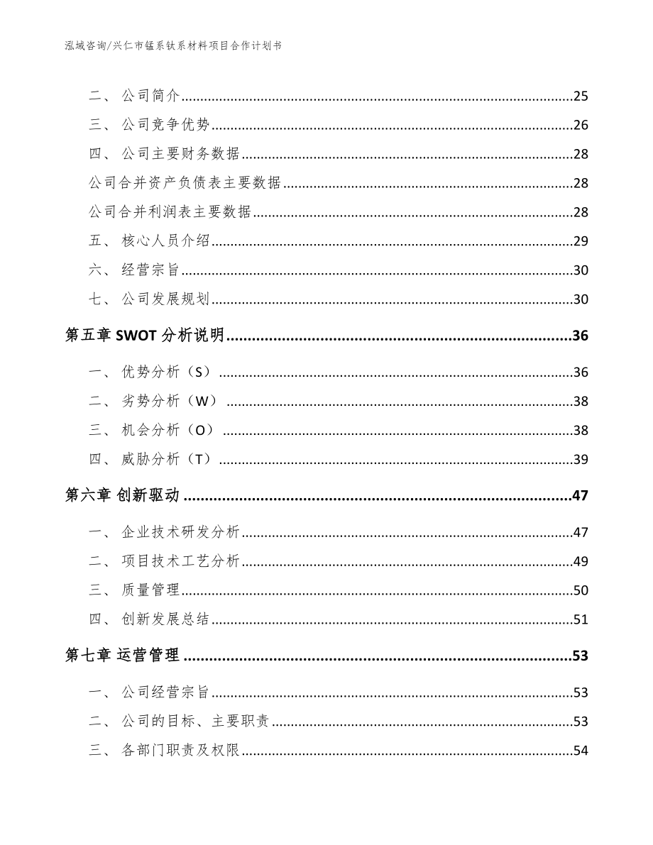 兴仁市锰系钛系材料项目合作计划书_第4页