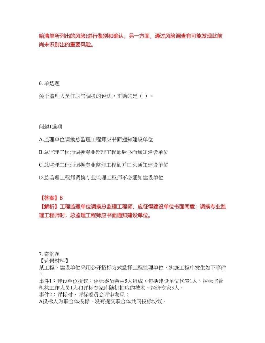 2022-2023年监理工程师-监理工程师模拟考试题（含答案解析）第21期_第5页