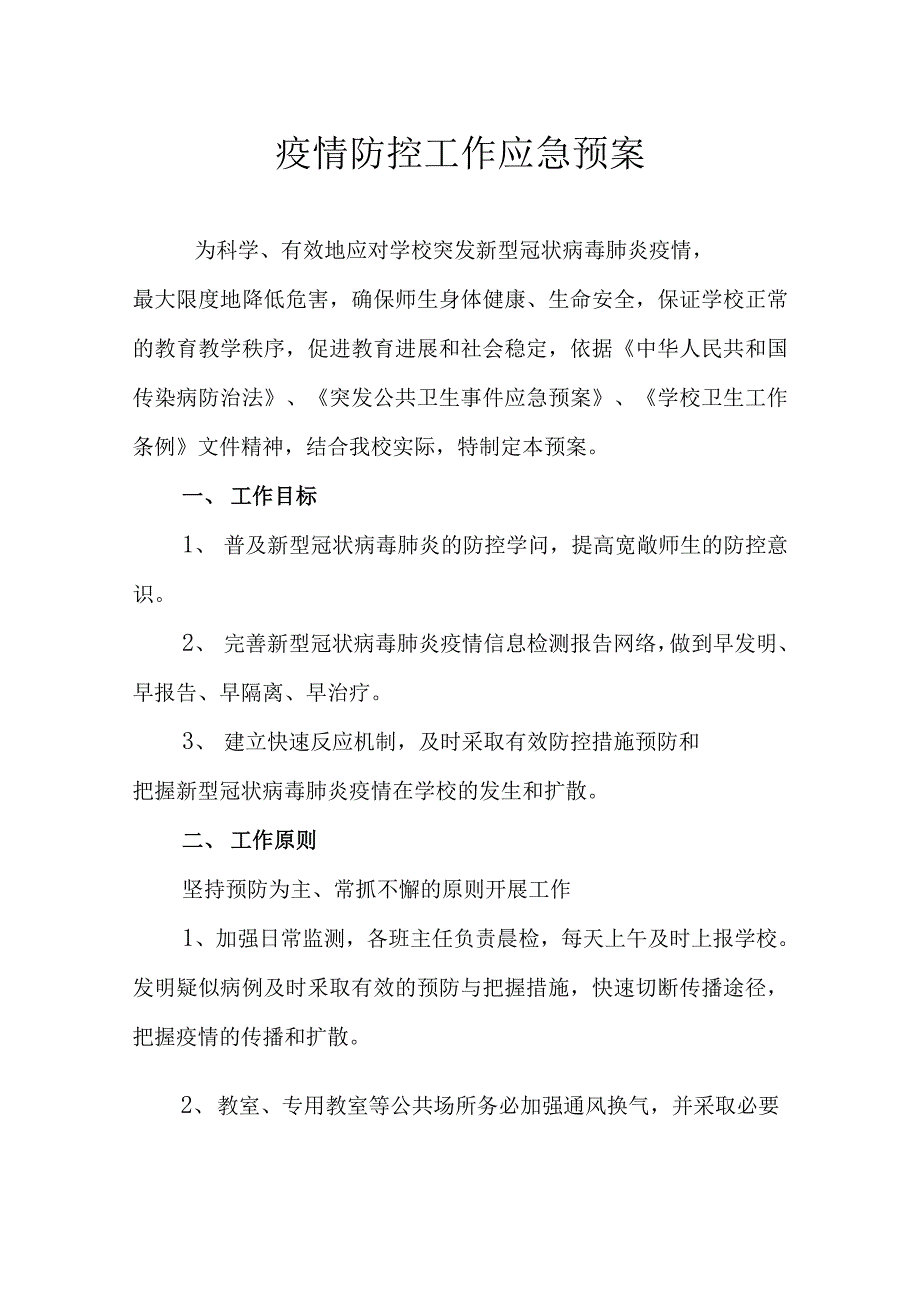 疫情防控工作应急预案(1)_第1页