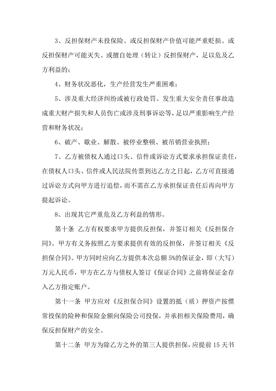 保证合同模板锦集7篇_第4页