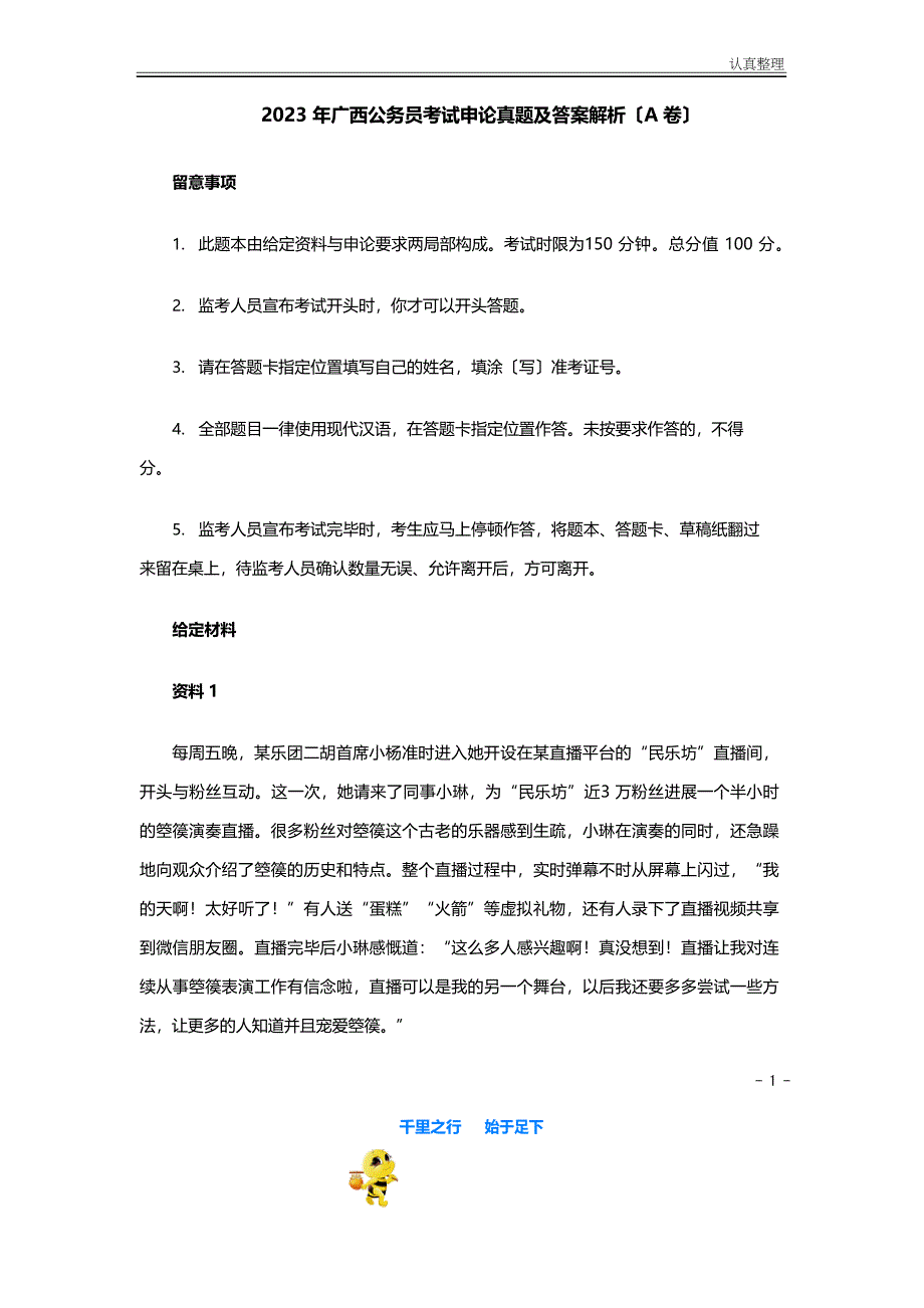 2023年广西公务员考试《申论》真题(A卷)及答案_第1页