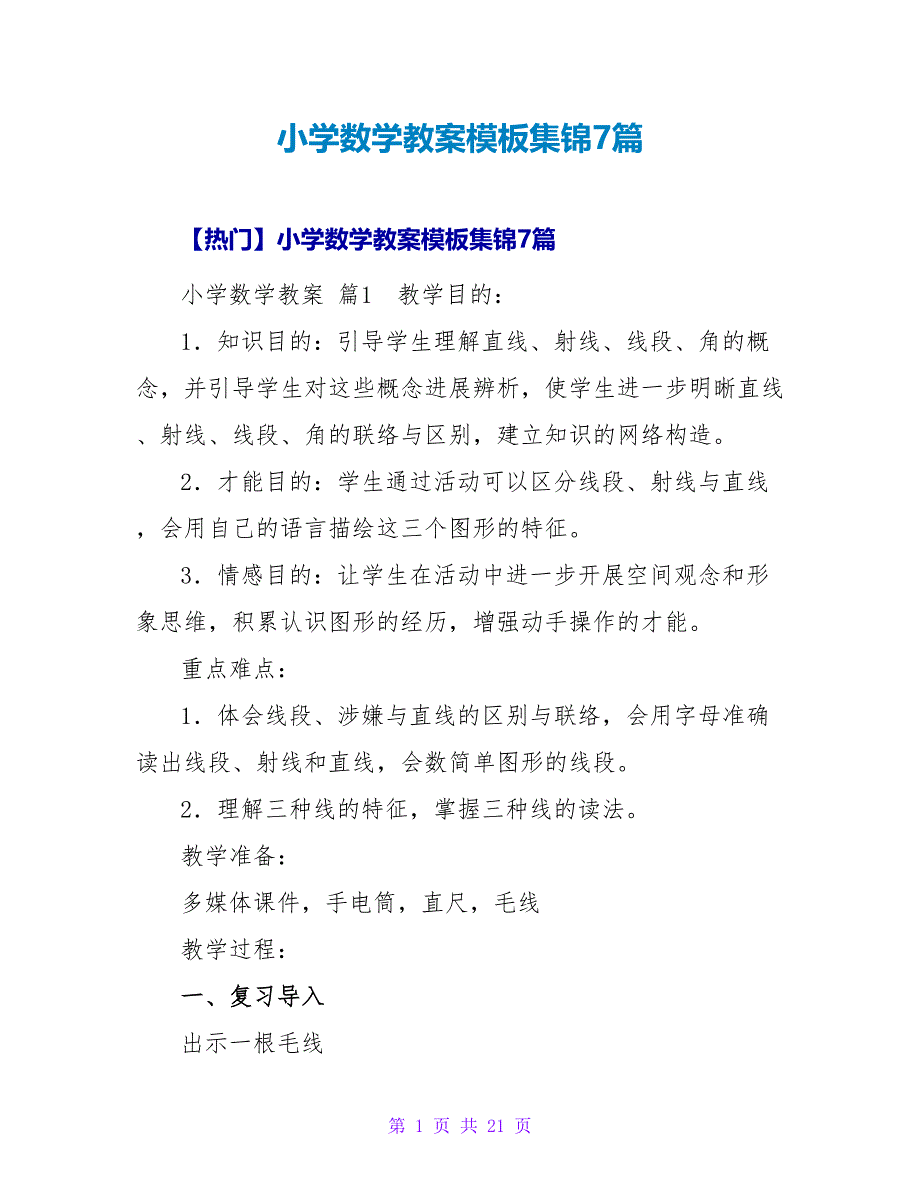 小学数学教案模板集锦7篇.doc_第1页