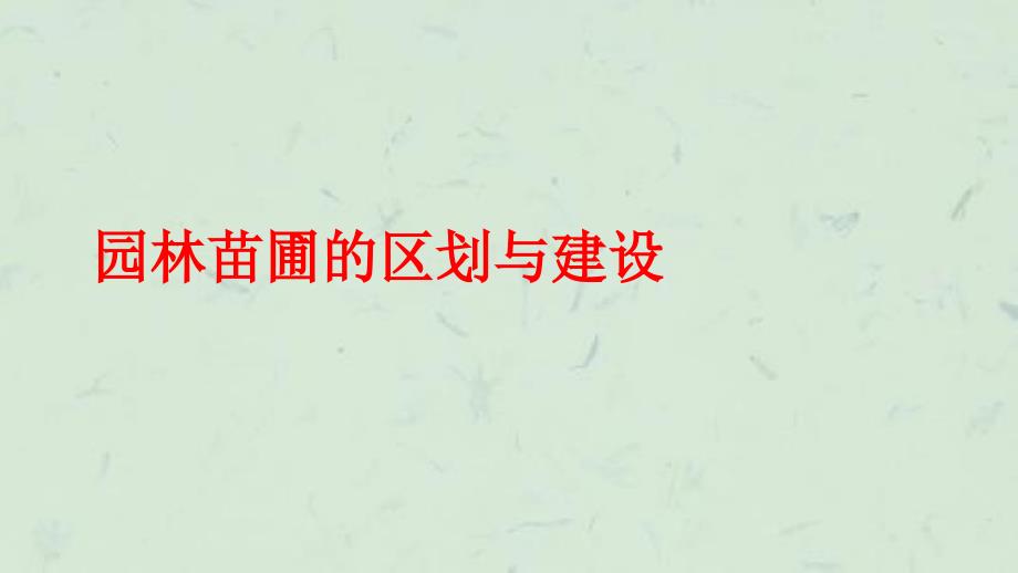 园林苗圃的区划与建设课件_第1页