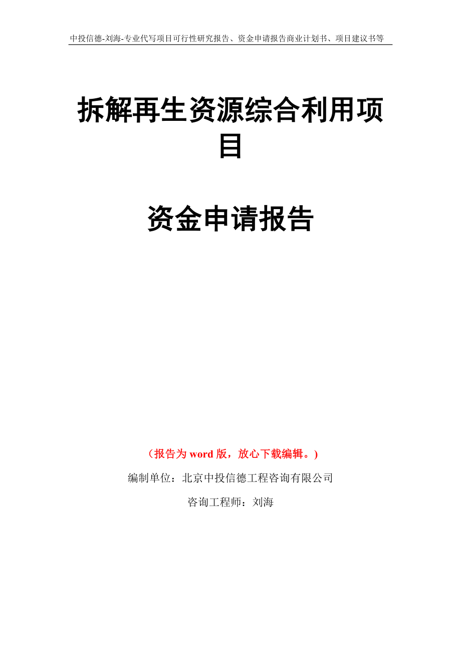 拆解再生资源综合利用项目资金申请报告写作模板代写_第1页