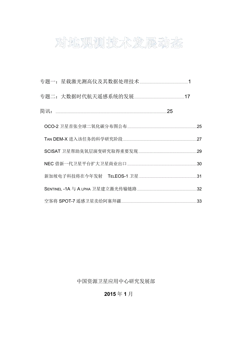 专题一星载激光测高仪及其数据处理技术-中国资源卫星应用中心_第1页