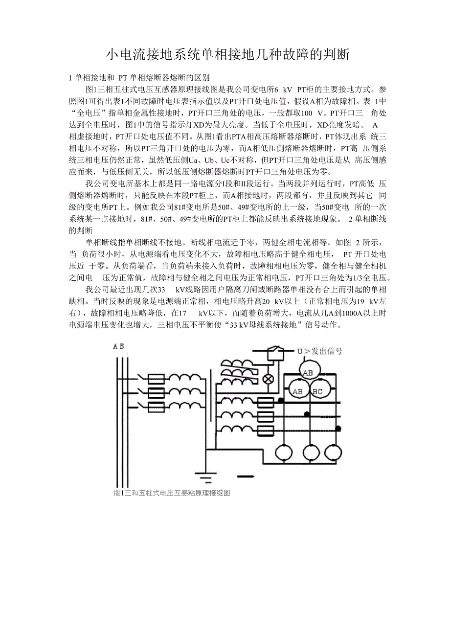 小电流接地系统单相接地几种故障的判断_第1页