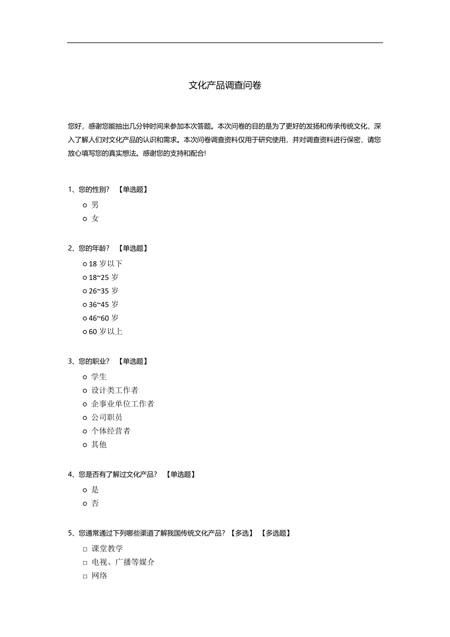 文化产品调查问卷.docx_第1页