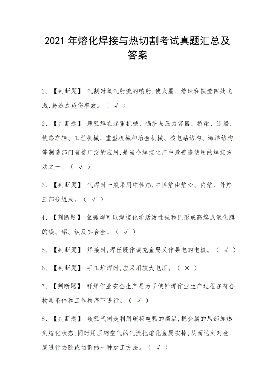 2021年熔化焊接与热切割考试真题汇总及答案_第1页