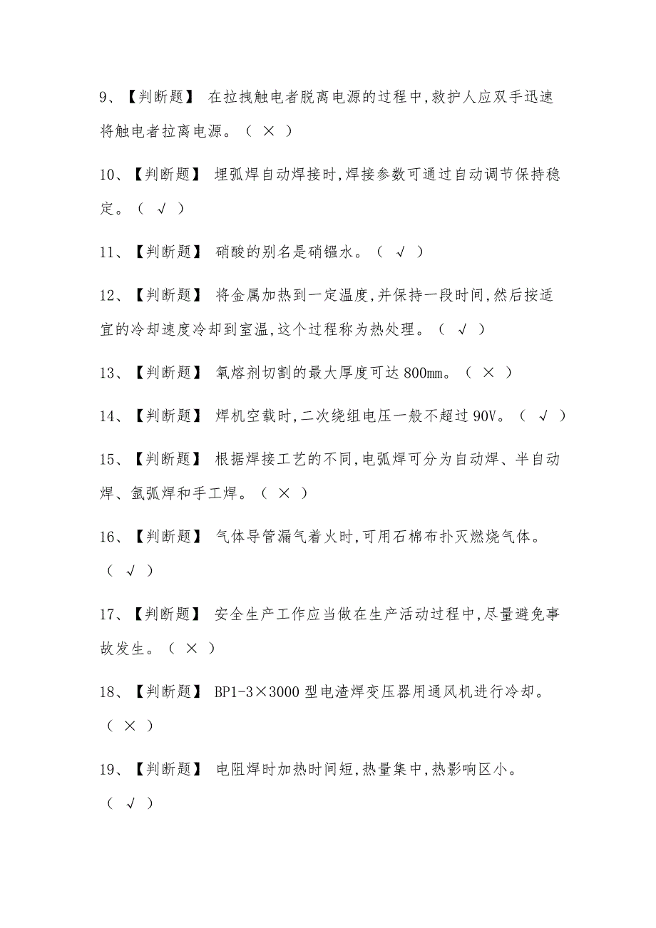 2021年熔化焊接与热切割考试真题汇总及答案_第2页