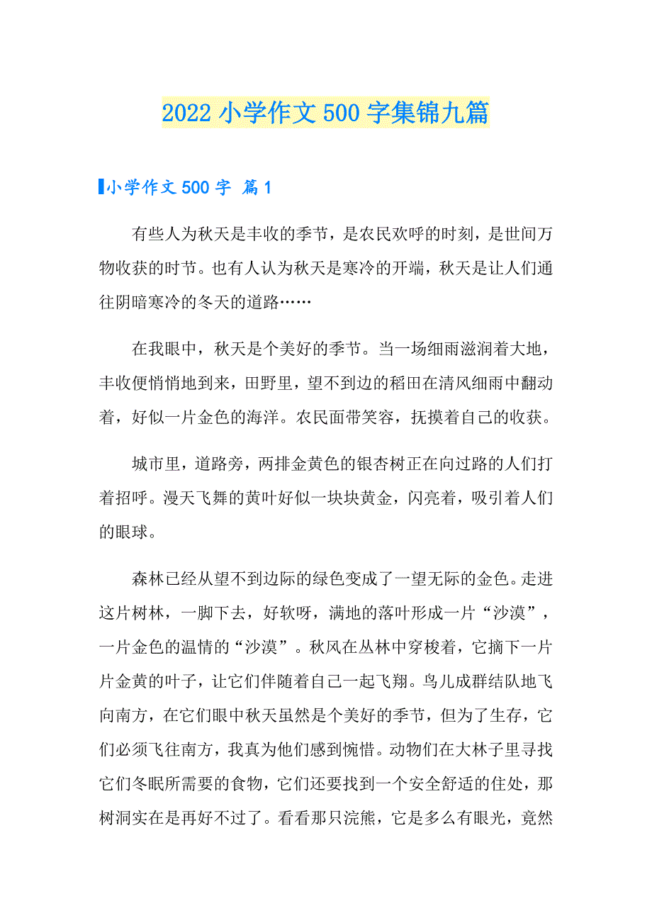 2022小学作文500字集锦九篇【模板】_第1页