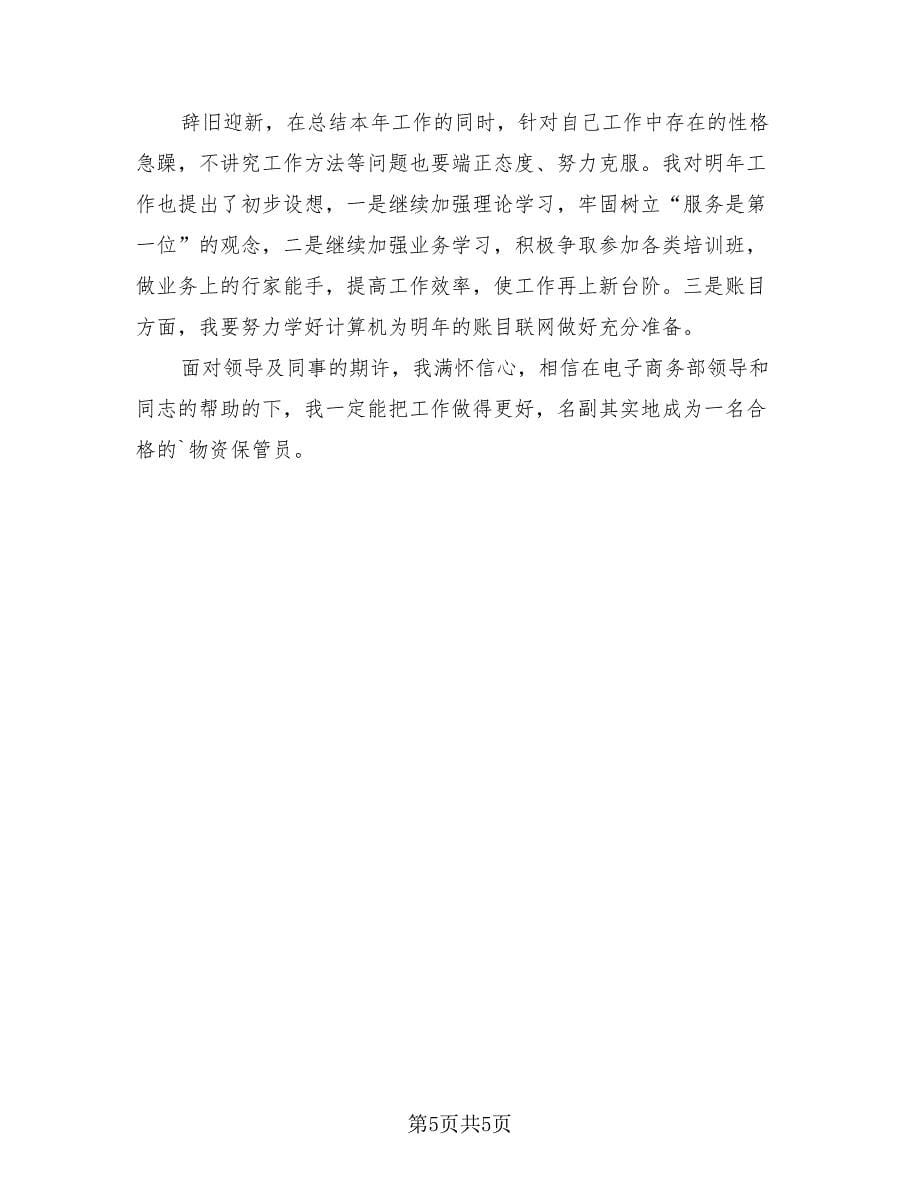 仓库管理员年终个人述职工作总结（3篇）.doc_第5页