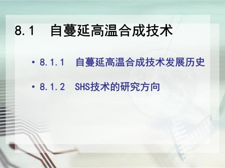 《自蔓延高温合成》PPT课件.ppt_第3页