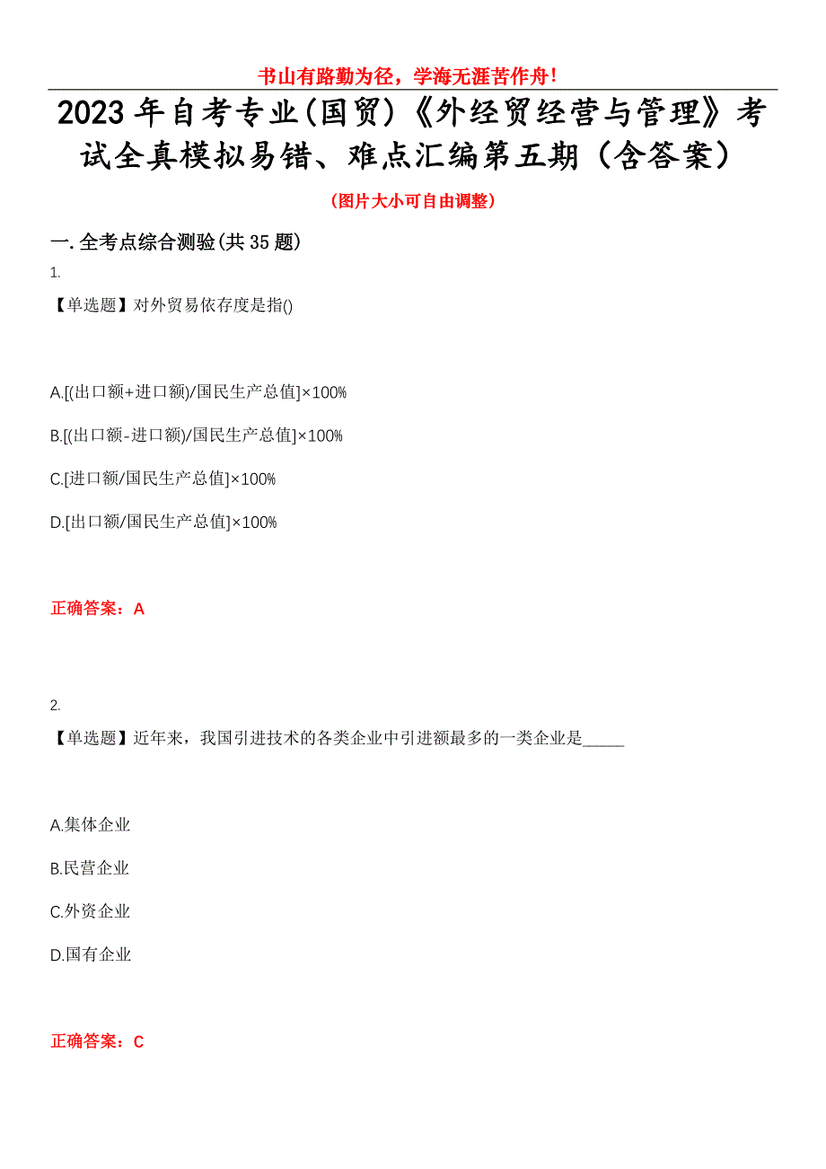 2023年自考专业(国贸)《外经贸经营与管理》考试全真模拟易错、难点汇编第五期（含答案）试卷号：26_第1页