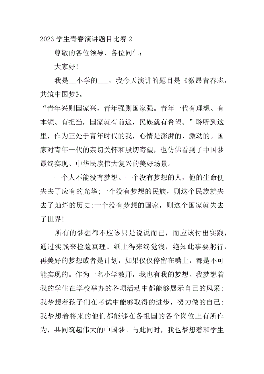 2023学生青春演讲题目比赛7篇中小学生演讲比赛_第3页