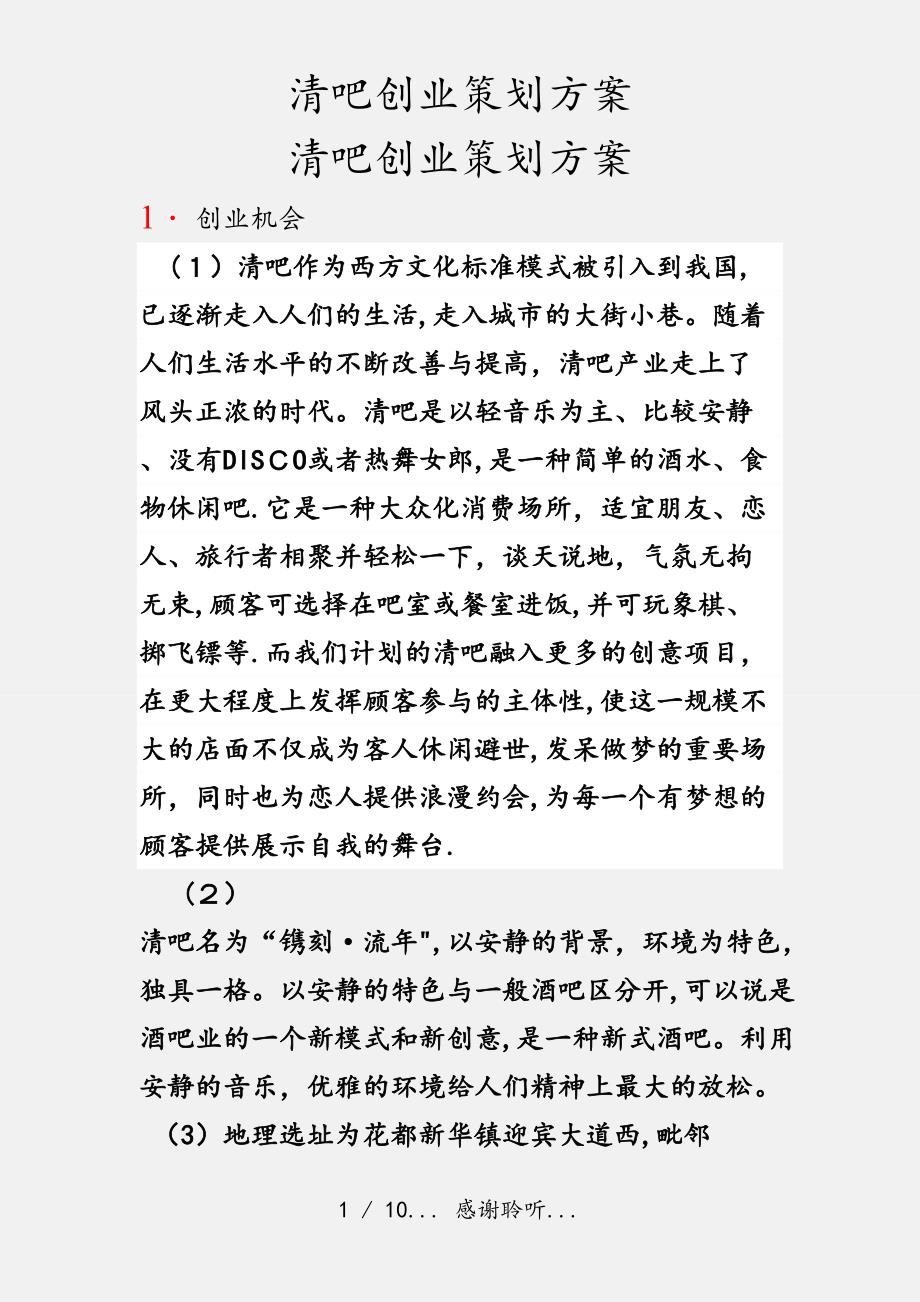清吧创业策划方案实用收藏_第1页