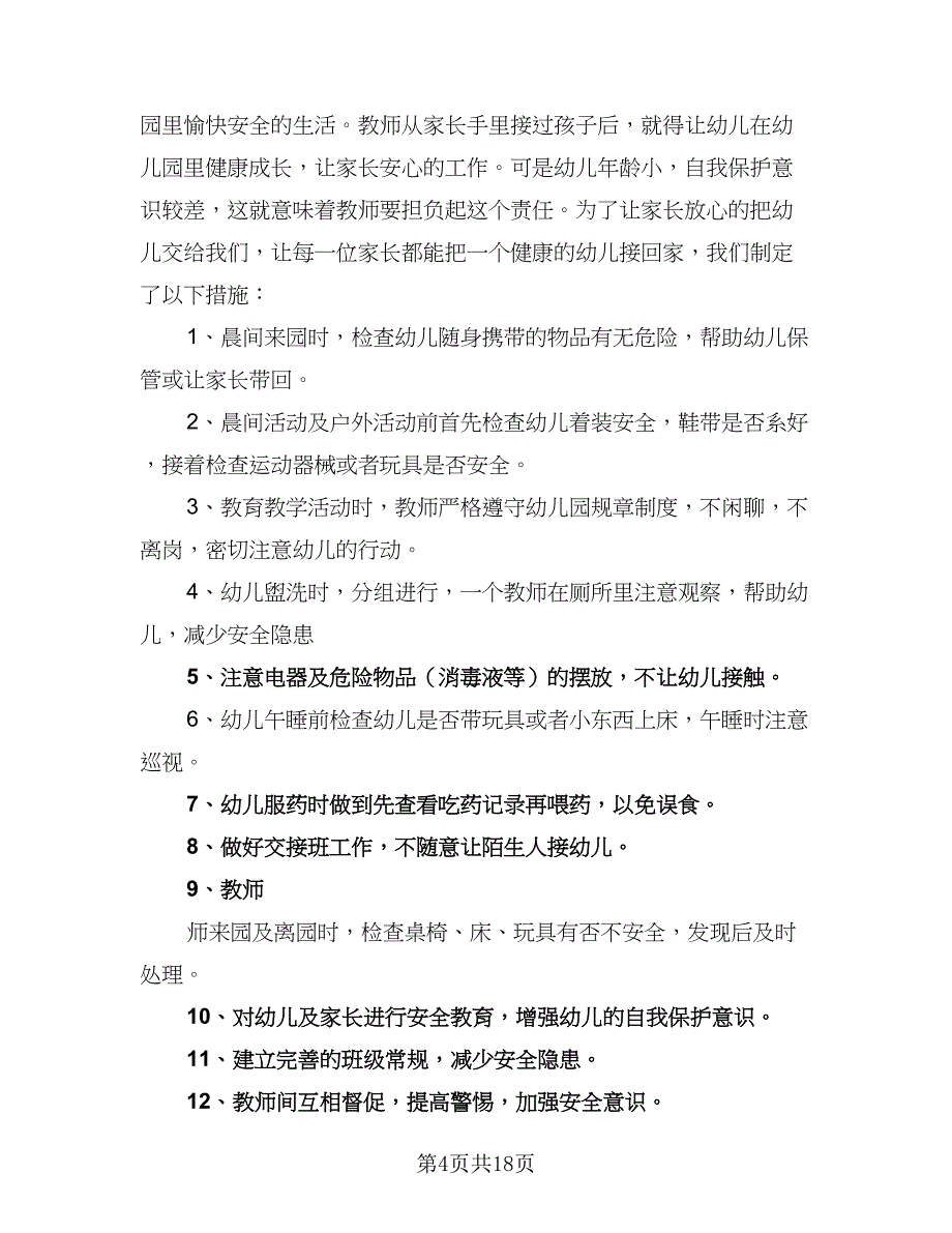 幼儿园小班的安全工作计划范文（7篇）.doc_第4页