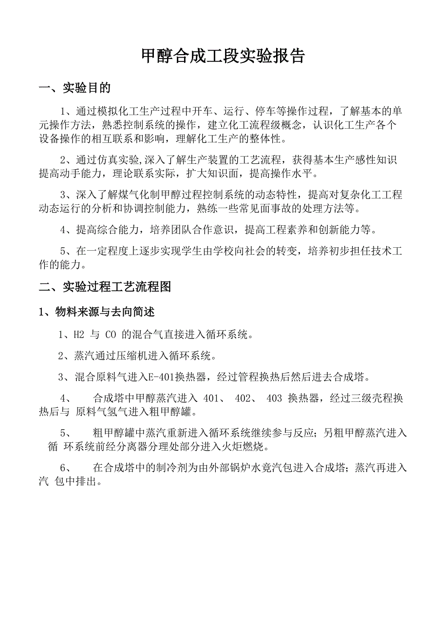 甲醇合成工段实验报告_第1页