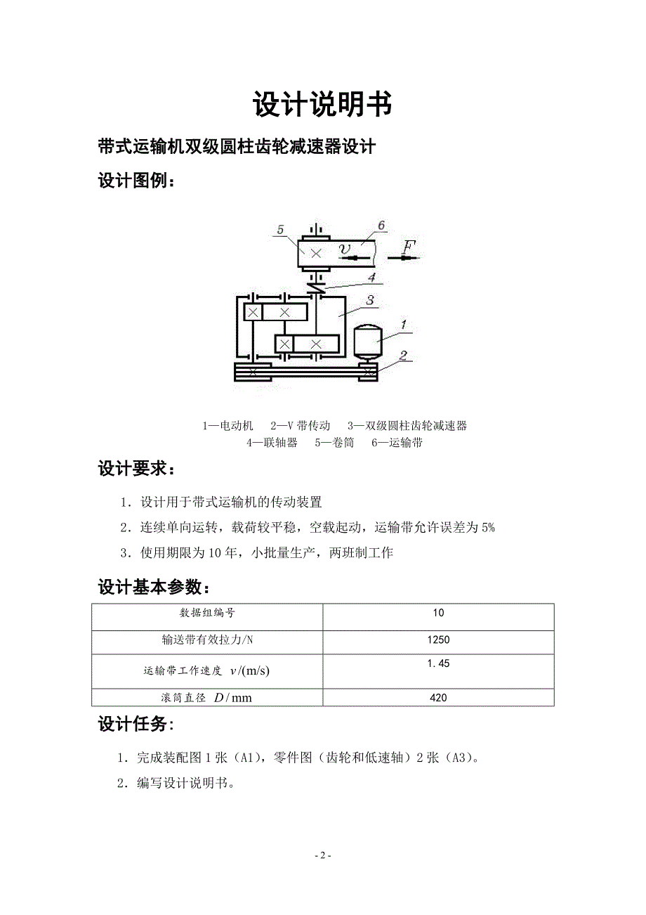 机械设计课程设计二级圆柱齿轮减速器说明书_第2页