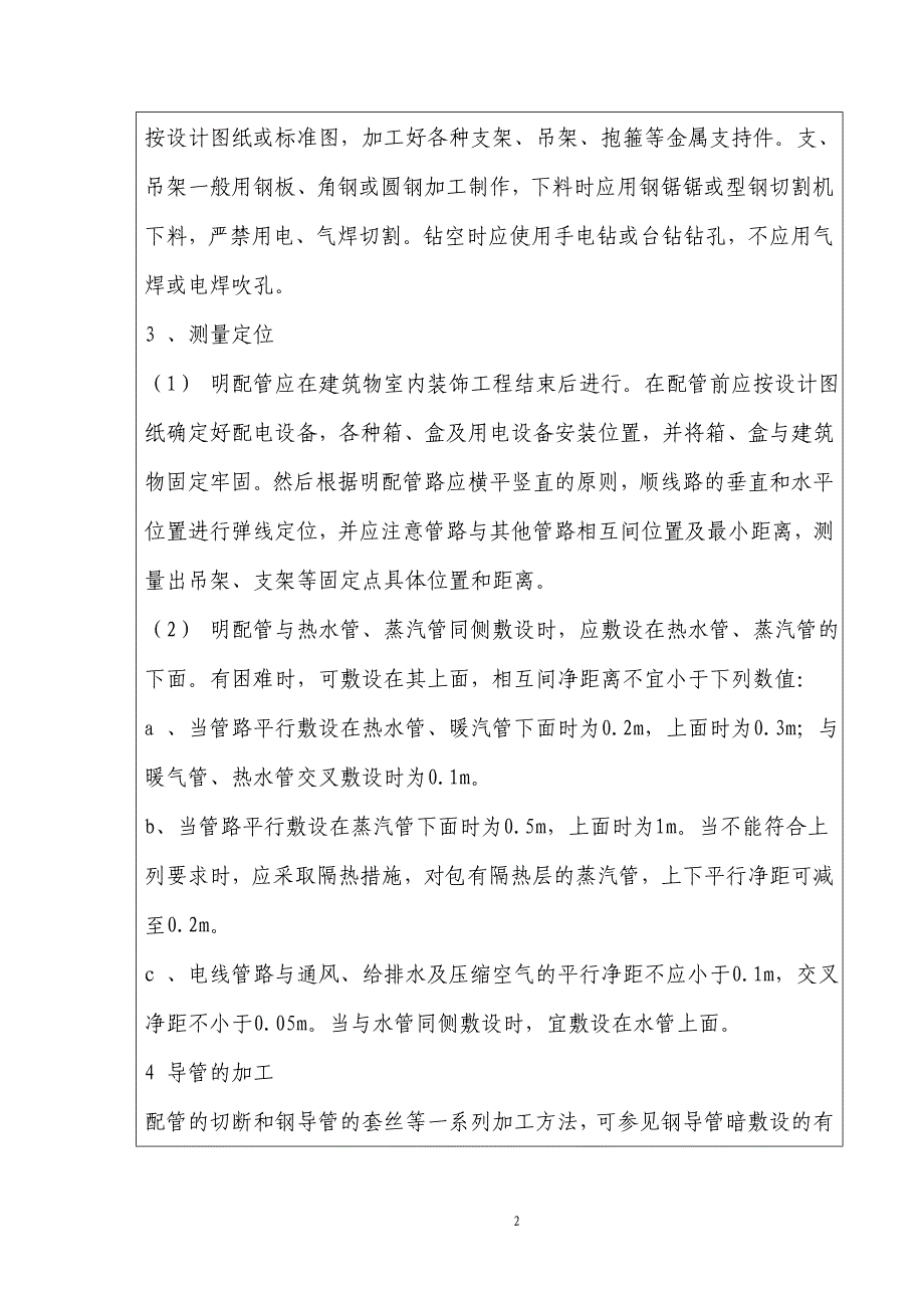 电线导管明敷设技术交底.doc_第2页