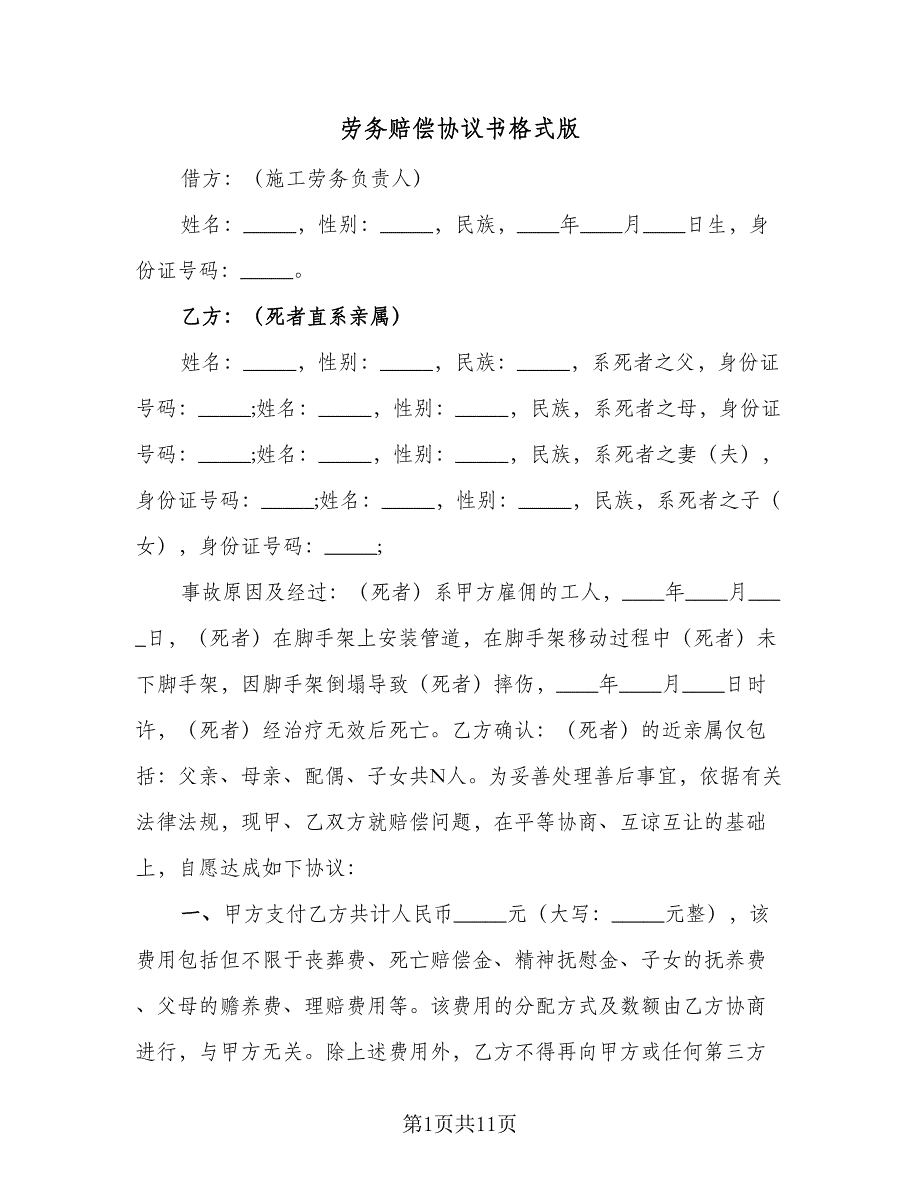 劳务赔偿协议书格式版（五篇）.doc_第1页